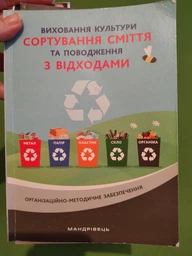 Виховання культури сортування сміття та поводження з відходами: організаційно-методичне забезпечення - Шаповал Н.М. (9789669441737)
