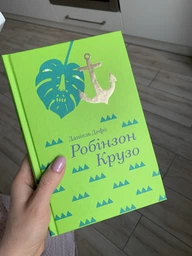 Робінзон Крузо. Данiель Дефо