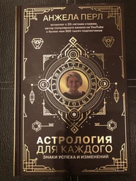 Астрология для каждого - Анжела Перл (на русском языке) (9789669934888) фото от покупателей 4
