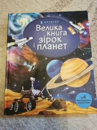 Велика книга зірок і планет - Емілі Боун (9786177940165) фото от покупателей 2