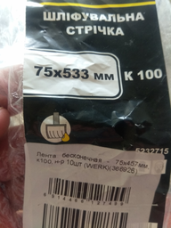 Шліфувальна стрічка Werk 75х457 мм К60 10 шт (36690)