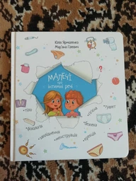 Малечі про інтимні речі - Ярмоленко Ю.Л. (9789669358394)