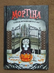 Книга Мортіна. Історія, від якої можна вмерти зо сміху Барбара Кантіні (українською мовою) читайте на Хелловін: містика та страшилки фото від покупців 4