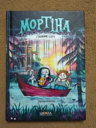 Книга Мортина и Таинственное озеро Барбара Кантини (на украинском языке) Читайте на Хэллоуин: мистика и страшилки фото от покупателей 1
