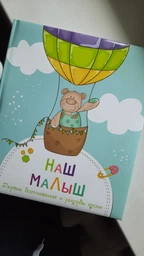 Виват Альбом. Наш малыш (Первые достижения и рекорды крохи) (9786177269952) фото от покупателей 4