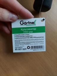 Культиватор садовий Gartner 29 см (4822800010296) фото від покупців 1