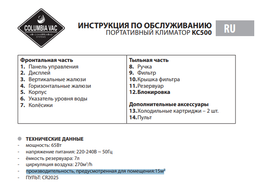 Кліматичний комплекс з пультом 3в1 Columbia Vac KC 500 з функціями вентиляції, охолодження і зволоження повітря