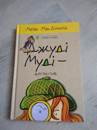 Джуді Муді – детектив - Меган МакДоналд (9786176796008) фото от покупателей 2