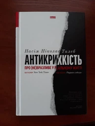 Антикрихкість. Про (не)вразливе у реальному житті - Насім Ніколас Талеб (9786177973002) фото от покупателей 1