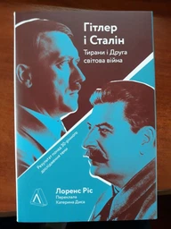 Гітлер і Сталін. Тирани і Друга світова війна - Лоренс Ріс (9786177965229) фото от покупателей 1