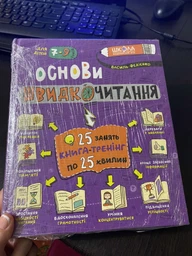 Книга Основы скорочтения (на украинском языке) фото от покупателей 2