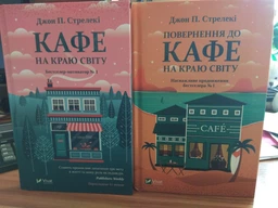 Книга Повернення до кафе на краю світу - Джон Стрелеки (Твёрдая обложка, Українська мова) фото от покупателей 2