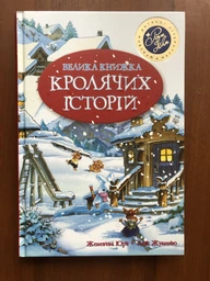 Велика книга кролячих історій (зимова) - Женев’єва Юр'є (9789669171085) фото від покупців 12