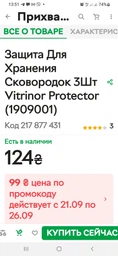 Набір захисних протекторів 3шт VITRINOR фото від покупців 1