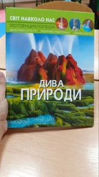Світ навколо нас. Дива природи (9789669369444) фото от покупателей 2