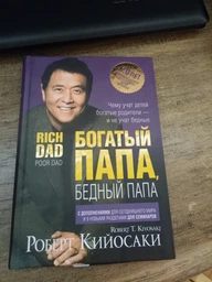 Багатий тато, Бідний тато. Роберт Т. Кійосакі. Попурі ТВЕРДА ОБКЛАДИНКА фото від покупців 1