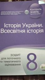 Історія України. Всесвітня історія 8 клас. Зошит для поточного та тематичного оцінювання. С.Коніщева. ПЕТ фото от покупателей 1
