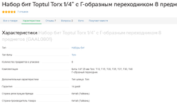 Набор бит Toptul Torx 1/4" c Г-образным переходником 8 предметов (GAAL0801) фото от покупателей 5