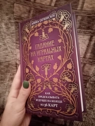 Гадание на игральных картах. Как предсказывать будущее на колоде из 36 карт - Огински Анна (на русском языке) (9789669937513) фото от покупателей 4