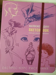 Sketchbook ОКО Скетчбук. Малюємо людину. Експрес-курс (Укр.) фото від покупців 6