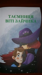 Нестайко В. Таємниця Віті Зайчика. Чарівний талісман фото от покупателей 1