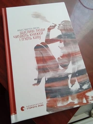 Щасливі люди читають книжки і п’ють каву - Мартен-Люган Аньєс (9786176792840)