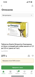 Жувальна таблетка Nexgard Spectra (Нексгард Спектра) для собак XS (1.35-3.5кг) 1 таблетка фото від покупців 4