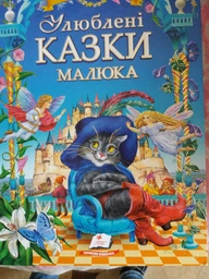 Улюблені казки малюка. Золота колекція фото від покупців 2