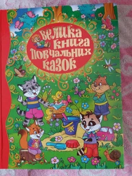 Велика книга повчальних казок. Глорія фото от покупателей 2