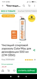 Спрей для очистки ColorWay alcohol spray, 500ml (CW-3350)