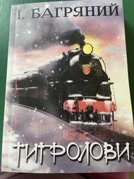 Тигролови фото від покупців 1