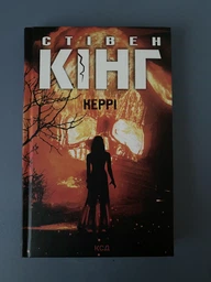 Керрі Стівен Кінг Книжковий клуб фото от покупателей 2