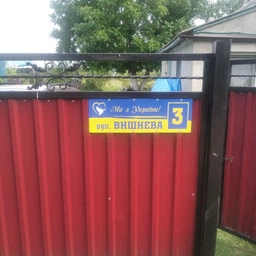Патріотична табличка на будинок "Ми з України!", ПВХ-пластик, 60*20 см.