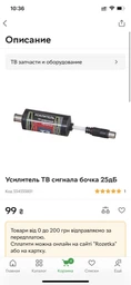 Усилитель ТВ сигнала бочка 25дБ