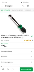 Отвертка-битодержатель Toptul 1/4" с гибким валом (FTCA0829) фото от покупателей 1