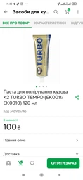 Автополіроль K2 Turbo Tempo 120 г (EK0011/EK0010) фото від покупців 1