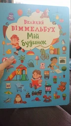 Мій будинок. Великий віммельбух фото от покупателей 16