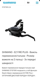 Моноблок Shimano ST-EF65 лівий/правий, 3/8-зв.