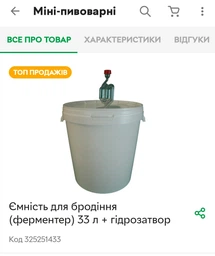 Ємність для бродіння (ферментер) 33 л + гідрозатвор фото від покупців 1