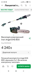 Висоторіз електричний Iron Angel EHS 800