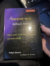 Багатий тато, Бідний тато. Роберт Т. Кійосакі. Попурі ТВЕРДА ОБКЛАДИНКА