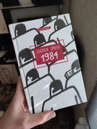 1984/Орвелл Джордж/9786175480083