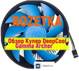 Кулер DeepCool Gamma Archer