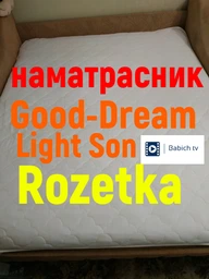 Наматрацник Good-Dream Light Son з резинками по куткам 90х200 (GDLSONE090200) фото від покупців 1