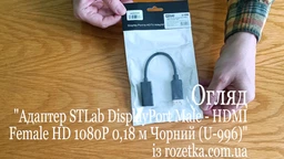 Адаптер STLab DisplayPort Male - HDMI Female HD 1080P 0,18 м Черный (U-996) фото от покупателей 3
