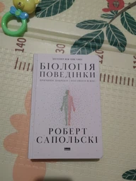 Книга Біологія поведінки. Причини доброго і поганого в нас - Роберт Сапольскі фото від покупців 4