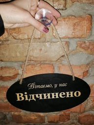 Темная деревянная двусторонняя табличка Відчинено-Зачинено. Деревянная вывеска-указатель на двери (30x15 см)