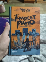 Книга Темнеет рано Фоззы (Александр Сидоренко)