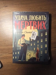 Удача любить мертвих (1) - Спотсвуд Стівен - 978-617-8023-06-5