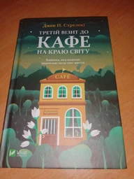 Третій візит до кафе на краю світу - Стрелекі Джон (9789669823908)